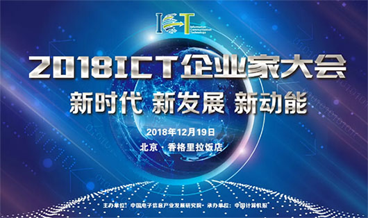 2018ICT大會 | 面對數(shù)字化技術(shù)大潮，視訊行業(yè)的新動力是什么？