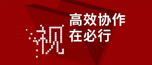 高效協(xié)作·視在必行——捷視飛通作為視訊領(lǐng)域唯一受邀企業(yè)，參加山東省工信廳2019兩化融合深度行活動(dòng)