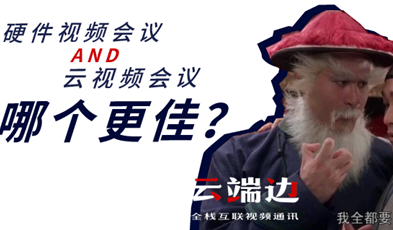 硬件視頻會議AND云視頻會議，哪個更佳？