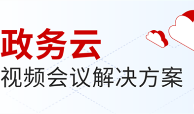捷視飛通打造供政務信息化建設新范式，提供專業級云視頻會議服務